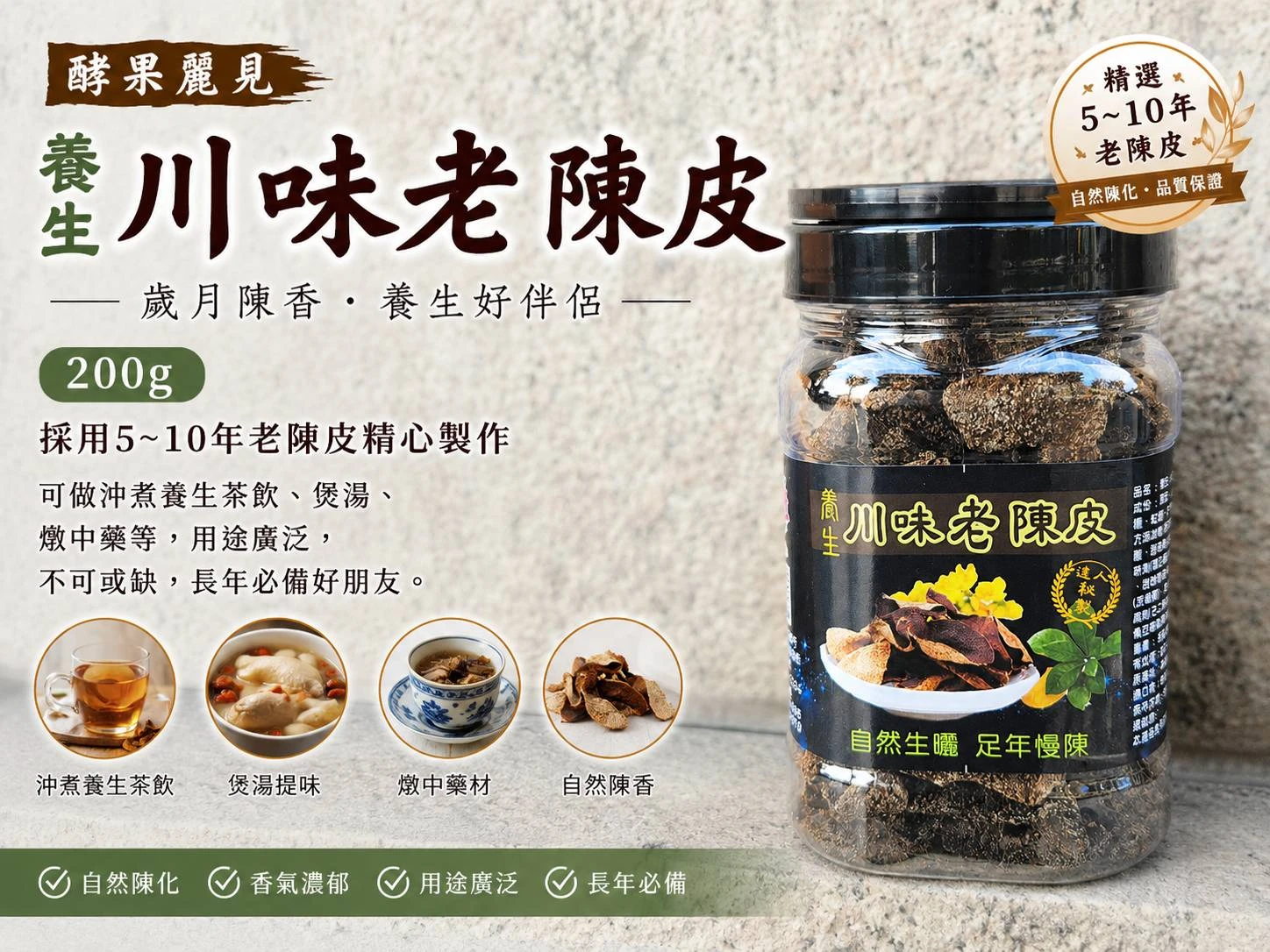 酵果麗見 養生川味老陳皮一瓶免運費