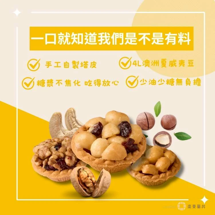 【樂東菓丼】原味夏威夷豆堅果塔2盒免運特惠