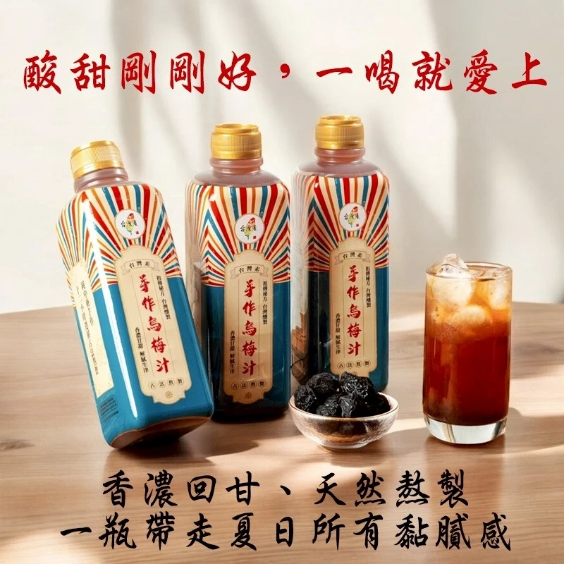 【台灣素】手作烏梅汁2瓶以上免運費