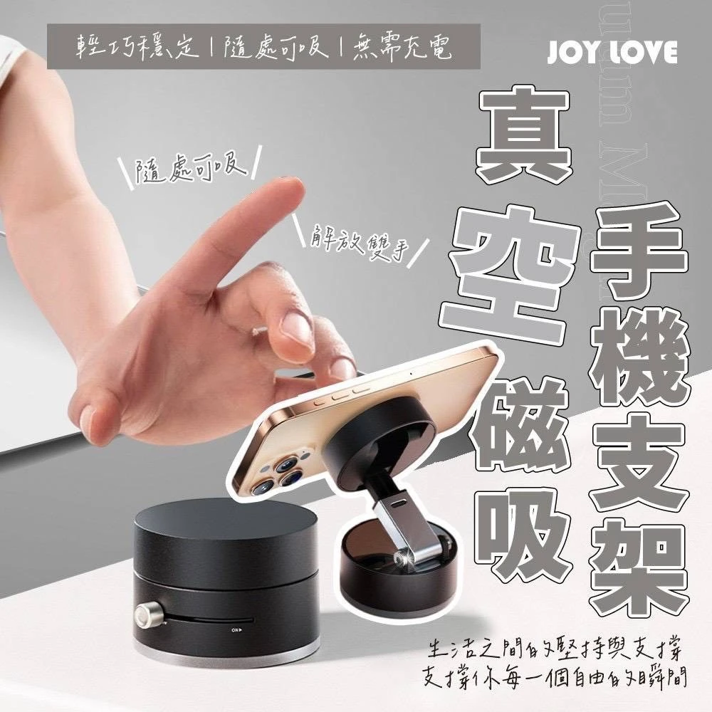 【JOY LOVE】真空磁吸手機支架一個免運費