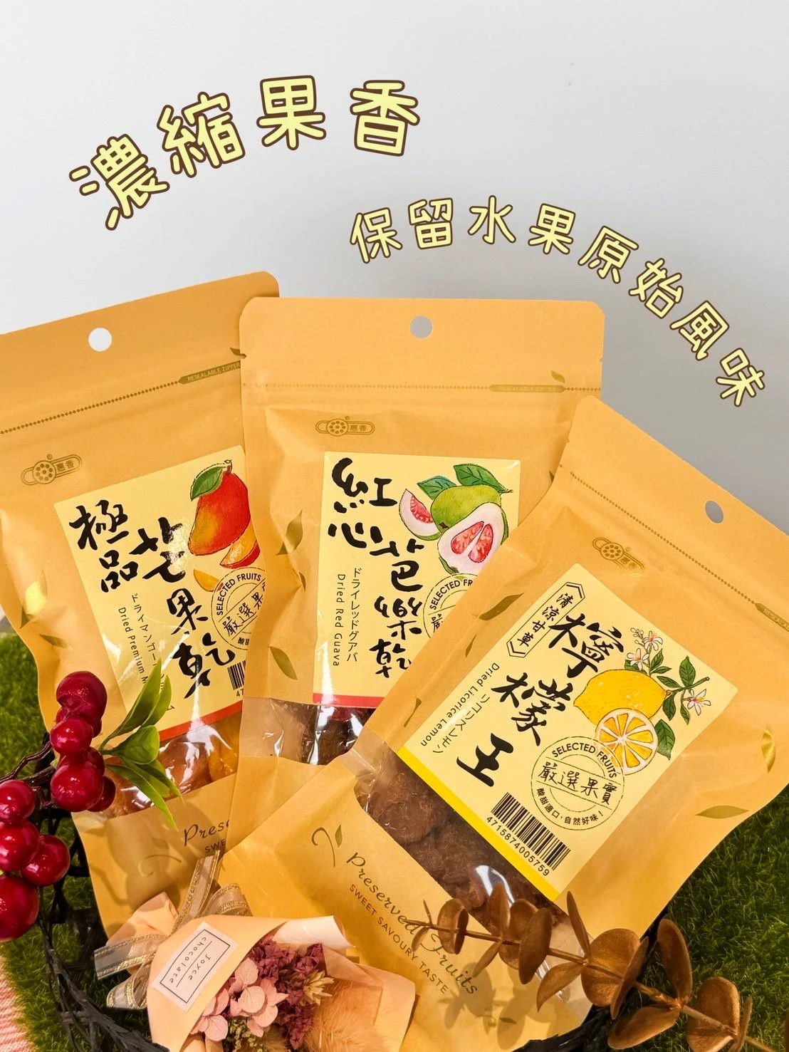 【惠香】極品果乾系列3包免運費