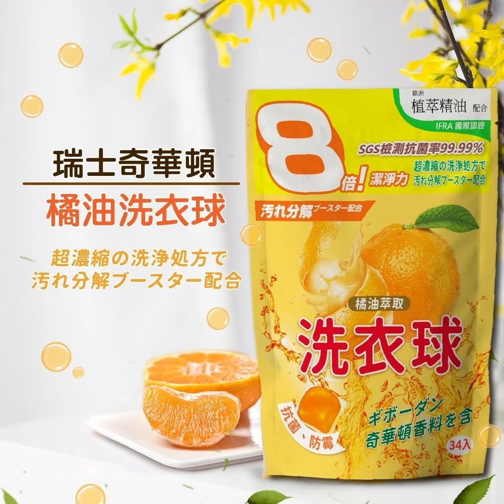 瑞士奇華頓強效濃縮抗菌橘油洗衣球3包免運費