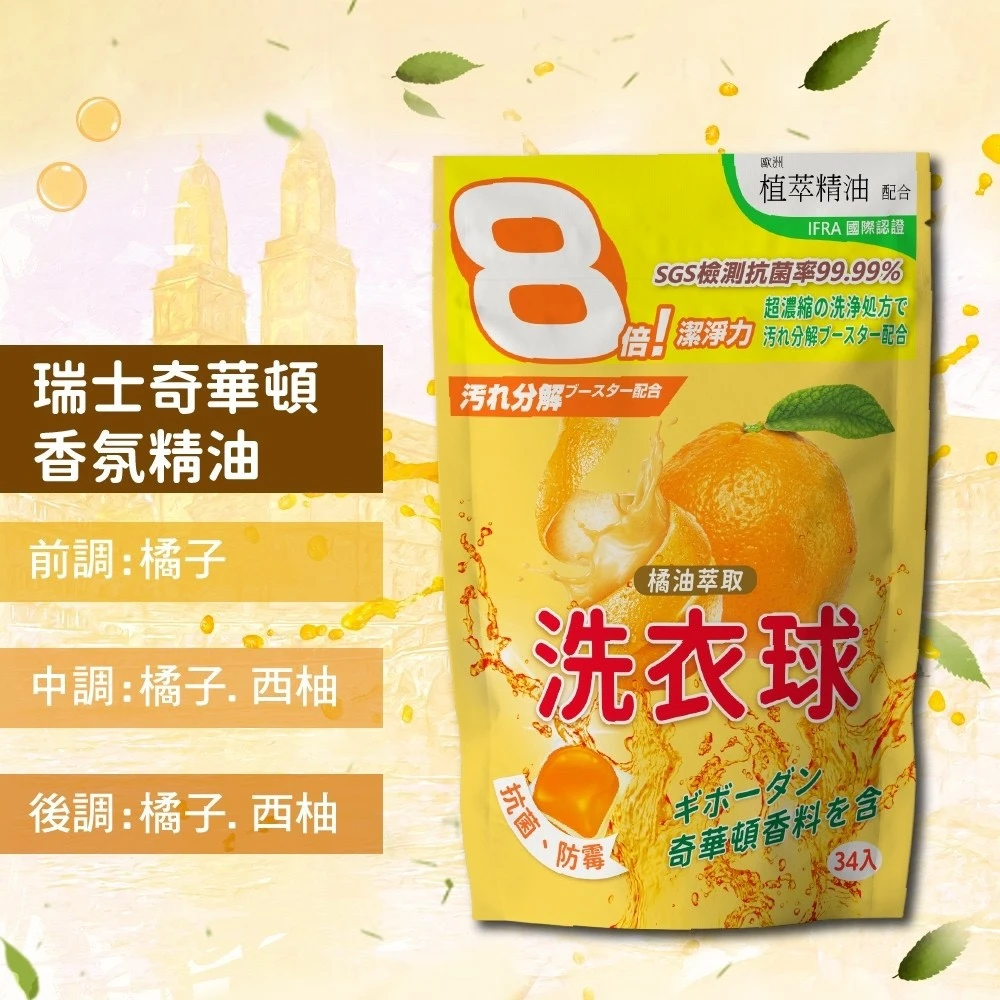 瑞士奇華頓強效濃縮抗菌橘油洗衣球3包免運費