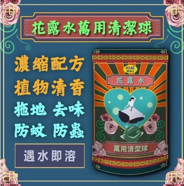 奇華頓花露水驅蟲清潔球5包免運費