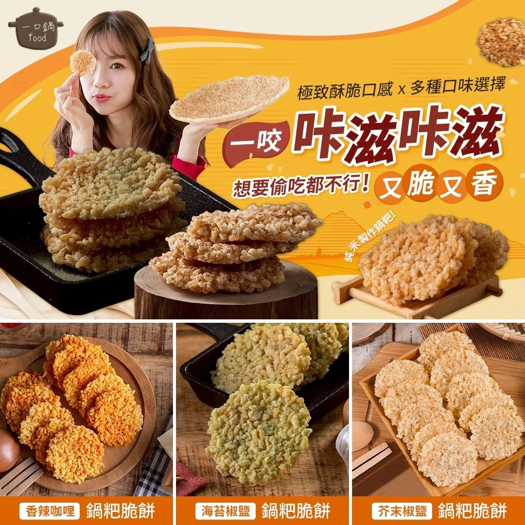 一口鍋鍋粑脆餅4包/30包免運組