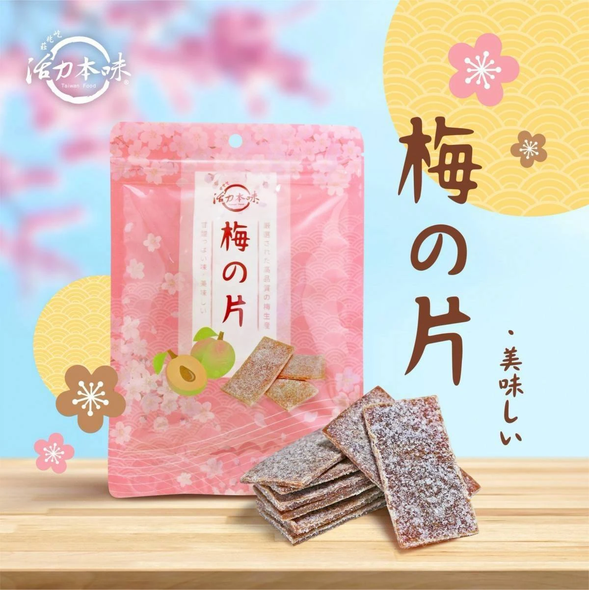【活力本味】日式梅餅/梅片任選4包以上免運費