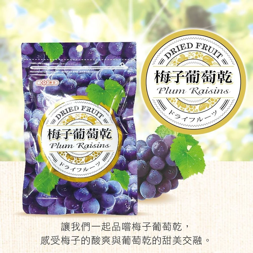 《惠香食品》梅子葡萄乾4包免運費