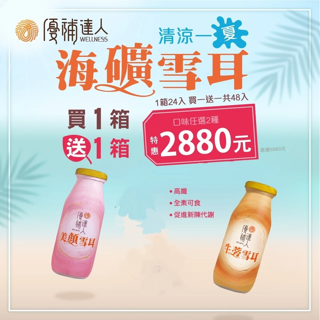 【優補達人】阿里山鮮採海礦雪耳飲48瓶含運特惠
