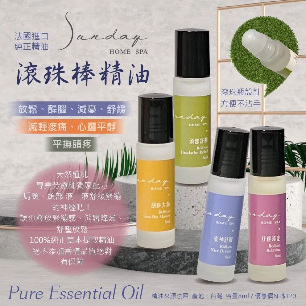 SUNDAY HOME SPA 滾珠棒精油 8ML*4瓶免運