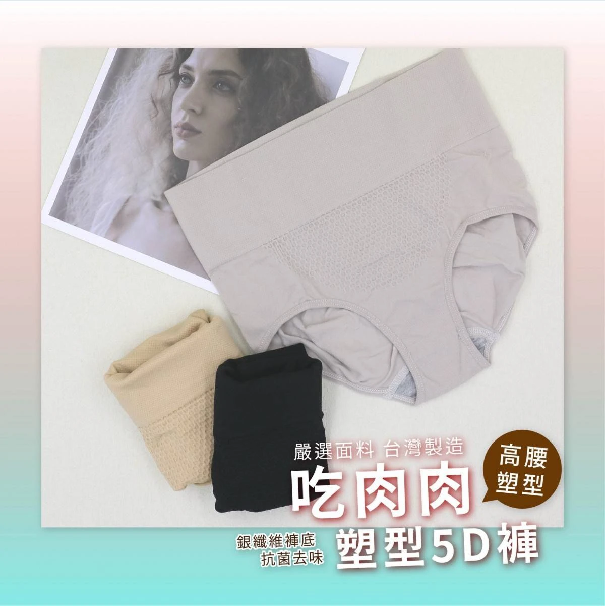 吃肉肉塑型美臀5D褲一件免運費