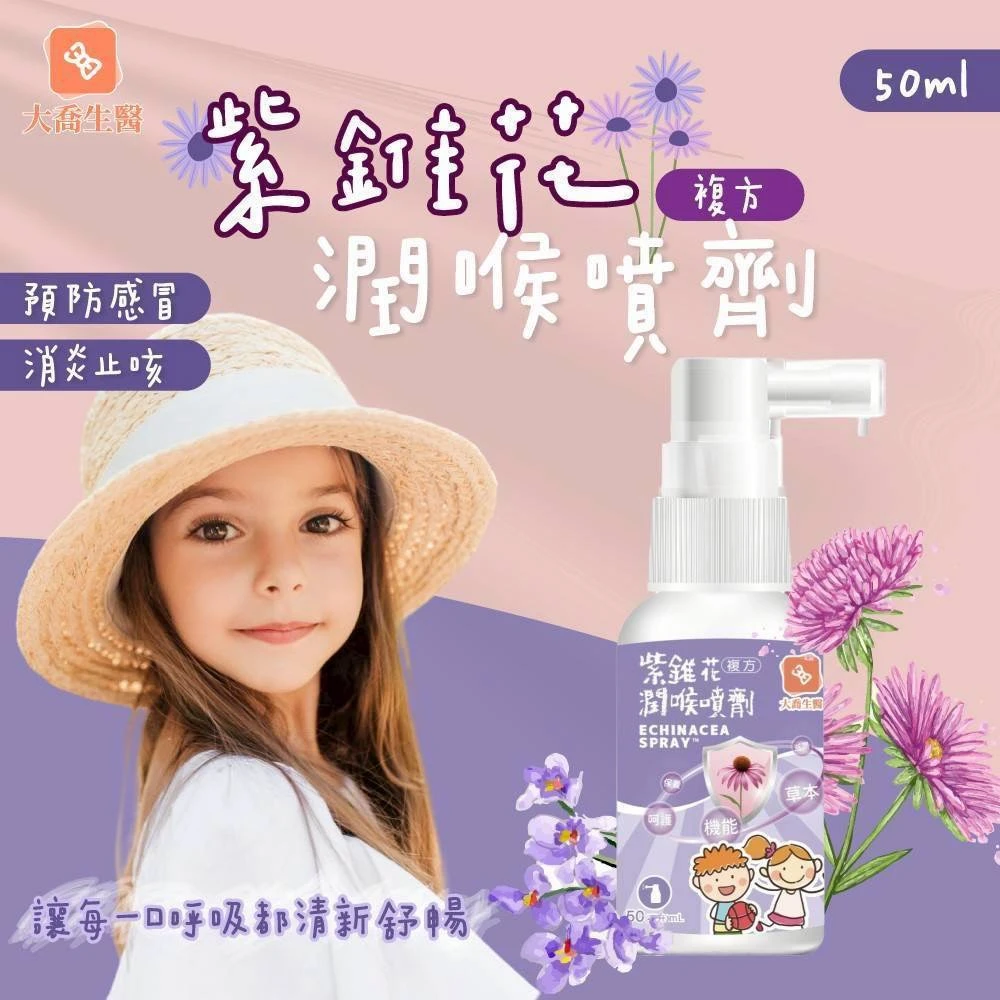 紫錐花潤喉噴劑50ml免運特惠