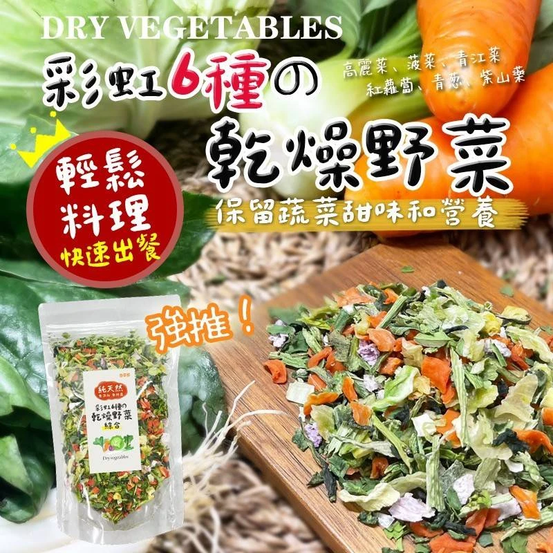 彩虹六種乾燥野菜3包以上免運