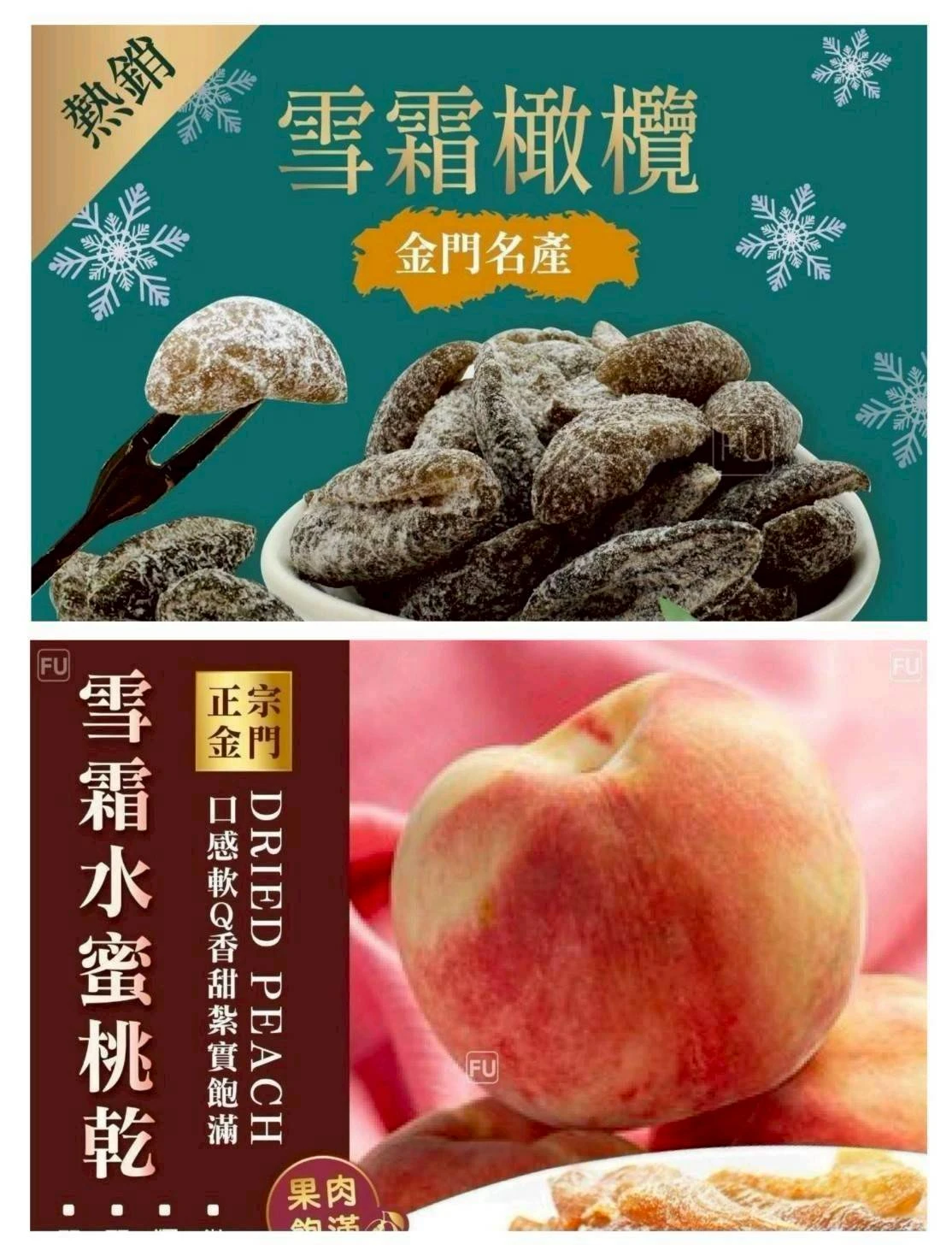 金門名產-熱銷雪霜橄欖/雪霜水蜜桃乾4包免運