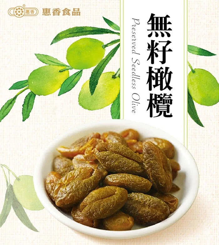 《惠香食品》無籽橄欖5包免運費