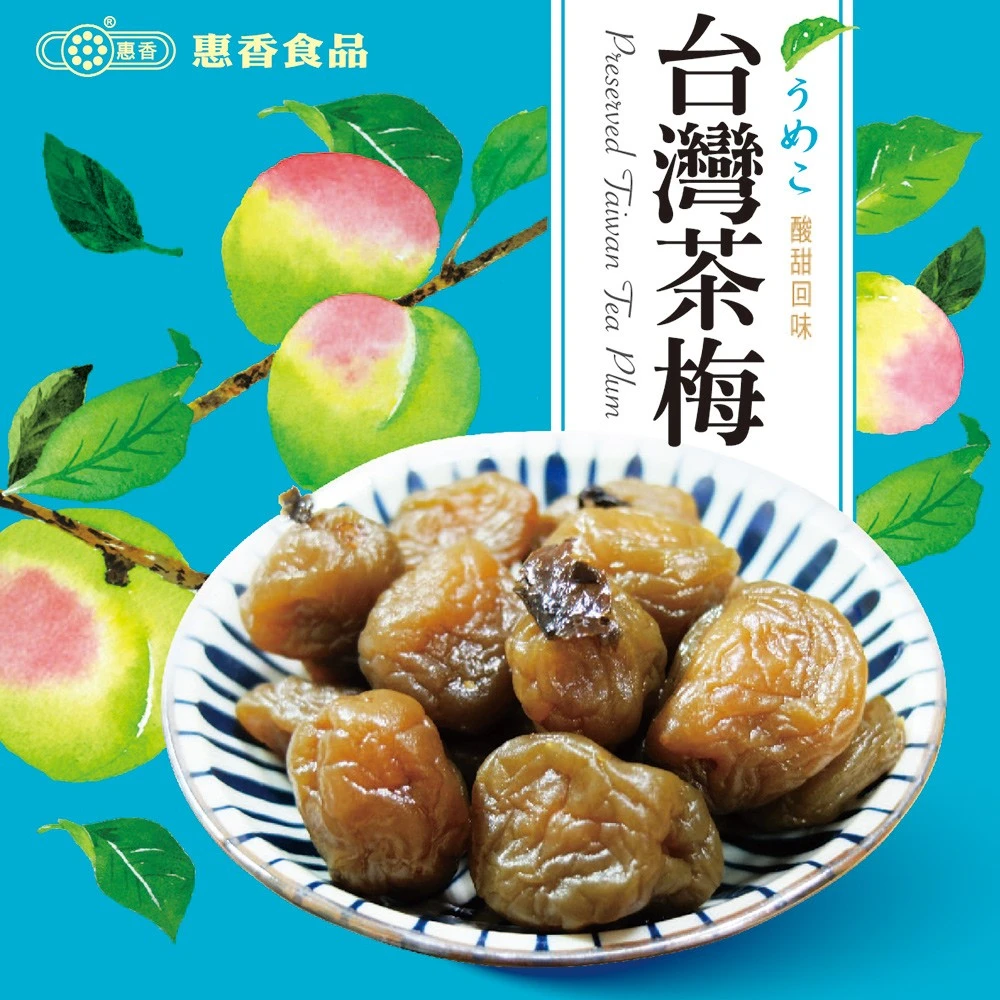 《惠香食品》台灣茶梅5包免運