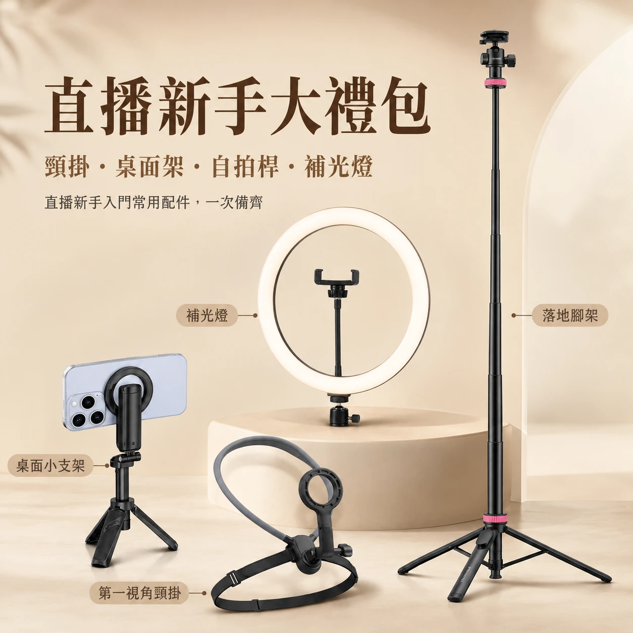 【直播新手大禮包】頸掛＋自拍桿＋環形補光一次到位｜嚴選把關・保固一年