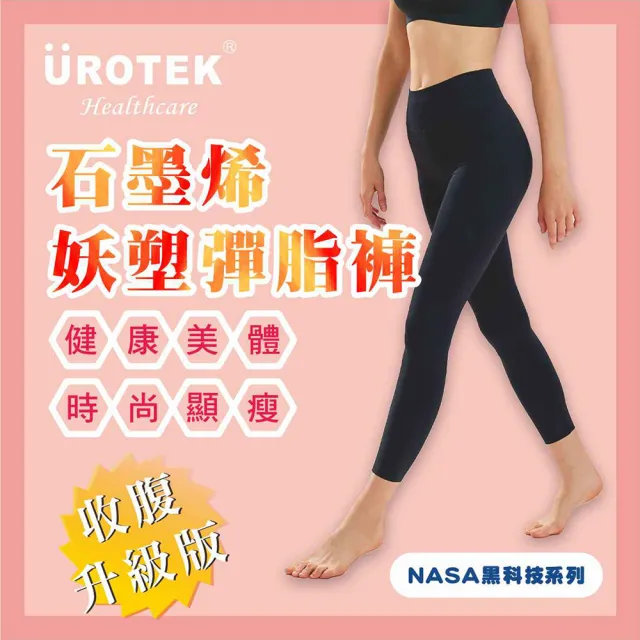 UROTEK NASA授權 行走的燃燒機！石墨烯「妖塑」彈脂褲