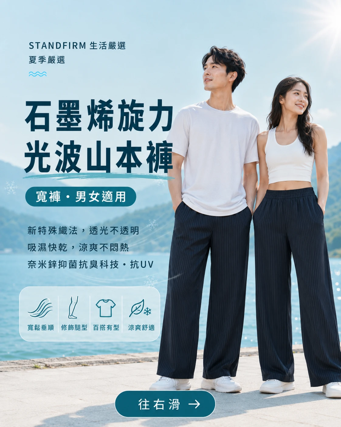 石墨烯旋力光波山本褲（涼感寬褲）