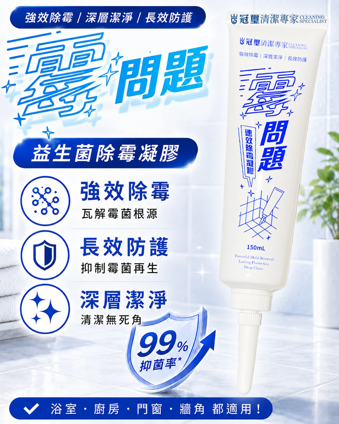冠璽 霉問題 速效除霉凝膠 150ml｜浴室磁磚縫 矽利康 除霉膏