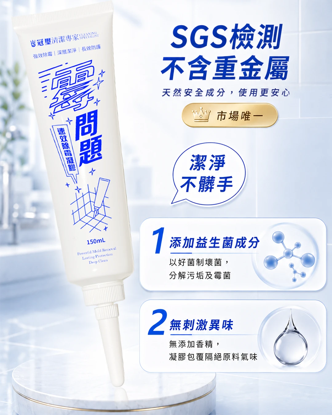冠璽 霉問題 速效除霉凝膠 150ml｜浴室磁磚縫 矽利康 除霉膏