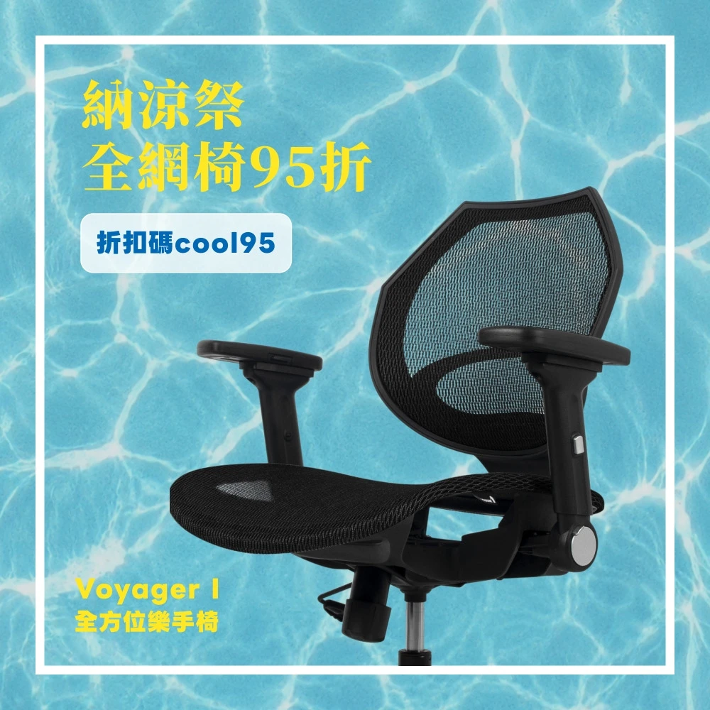 Voyager I 人體工學樂手椅