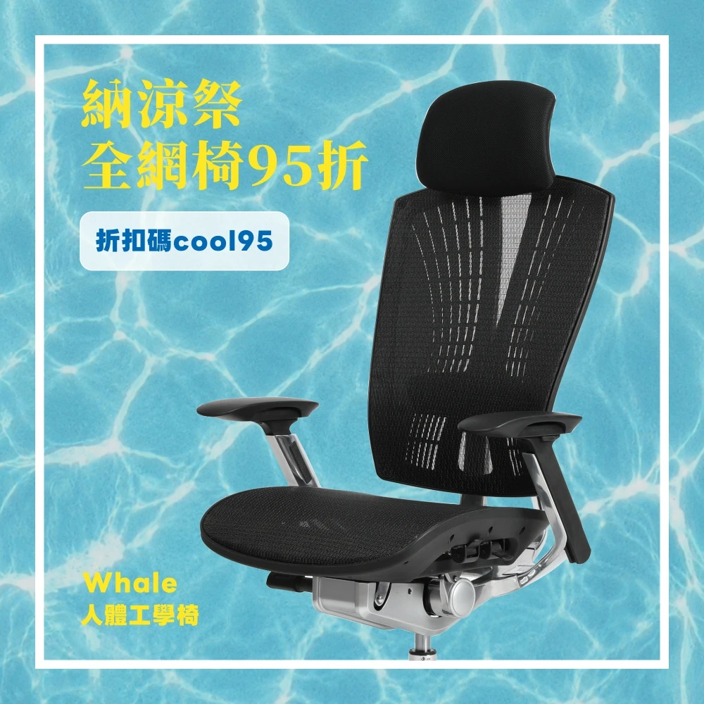 Whale™ 抹香鯨座人體工學旗艦椅 ◌ 強網領航款