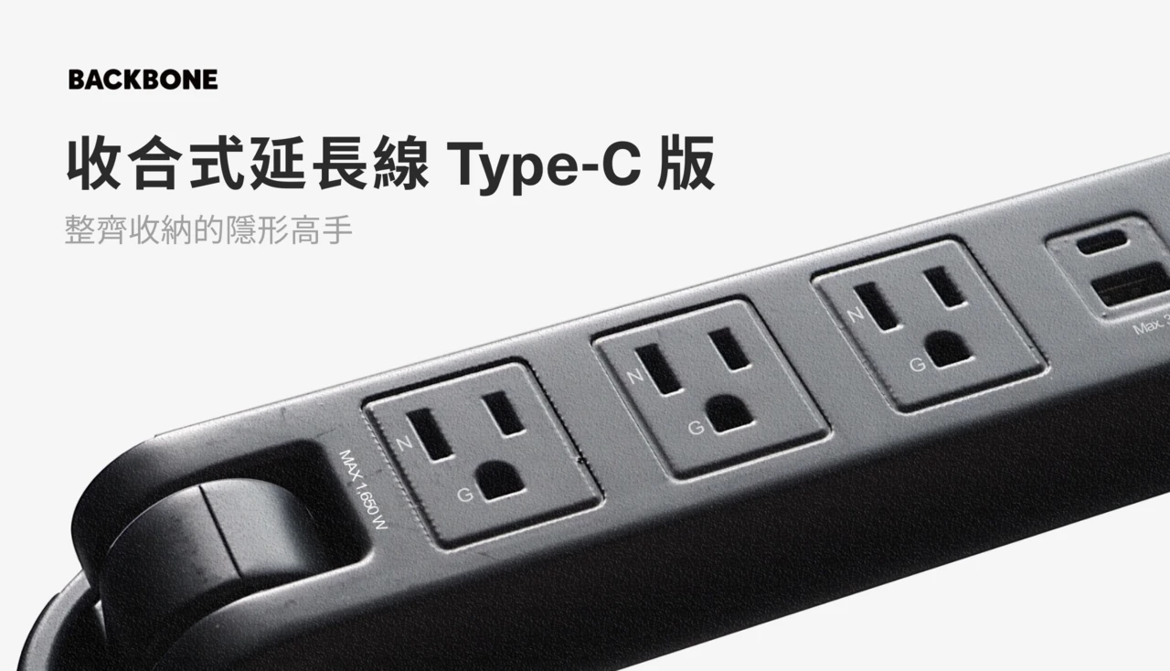 收合式延長線 Type-C 版