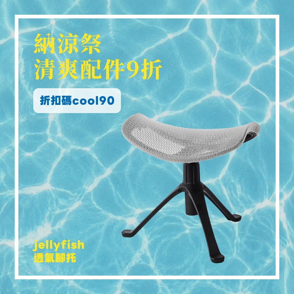Jellyfish 水母透氣腳托