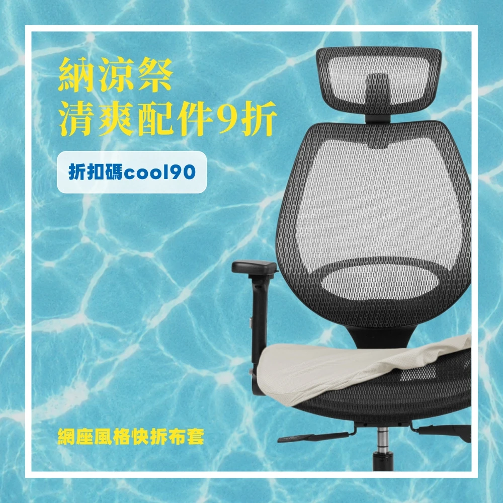 網座 ◌ 風格快拆布套
