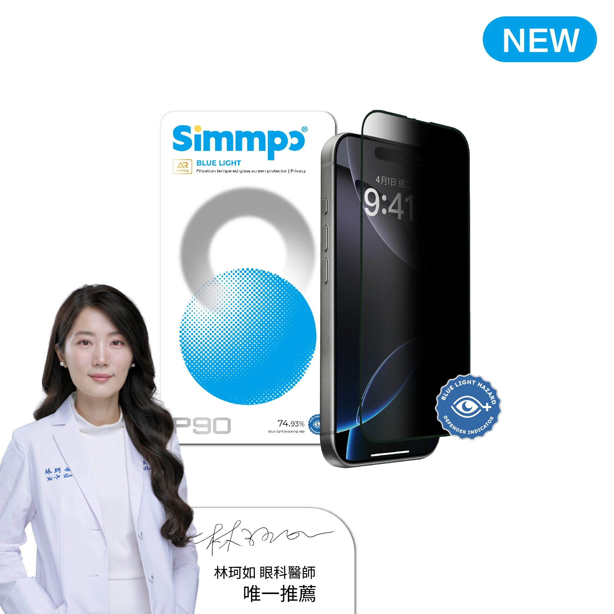Simmpo P90 AR 防窺抗藍光舒視保護貼