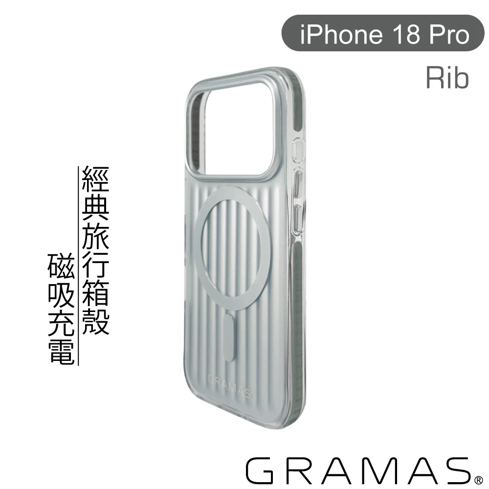Gramas iPhone 18 Pro Rib〔銀〕經典行李箱磁吸防摔殼