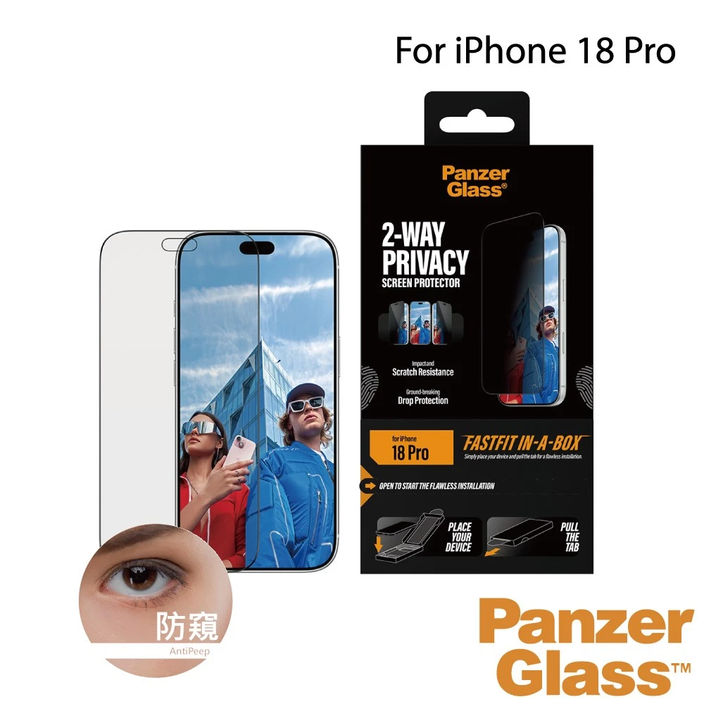 PanzerGlass iPhone 18 Pro 耐衝擊高透防窺玻璃保護貼