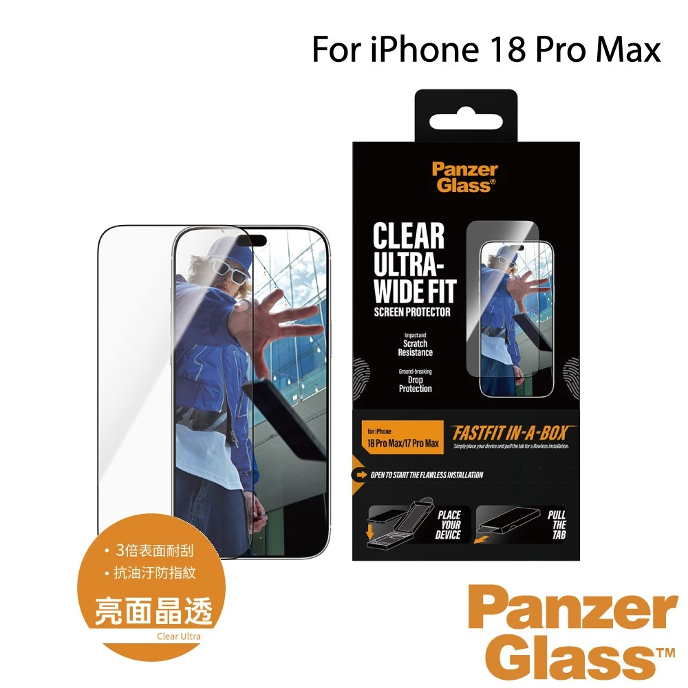 PanzerGlass iPhone 18 Pro Max 耐衝擊高透鋼化保護貼