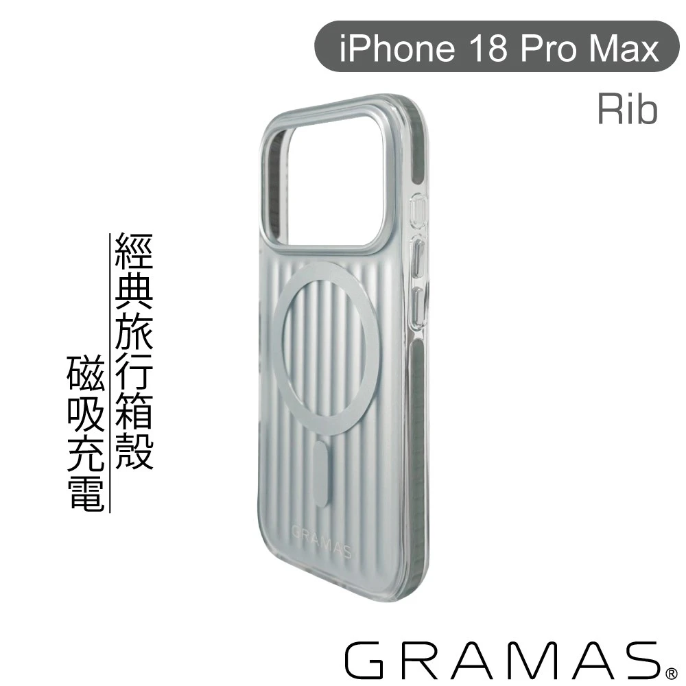 Gramas iPhone 18 Pro Max Rib〔銀〕經典行李箱磁吸防摔殼