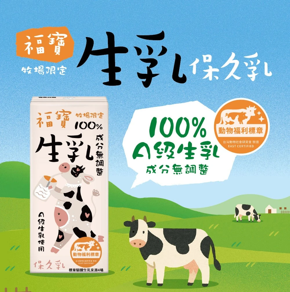 福寶 100%生乳保久乳24瓶免運特惠