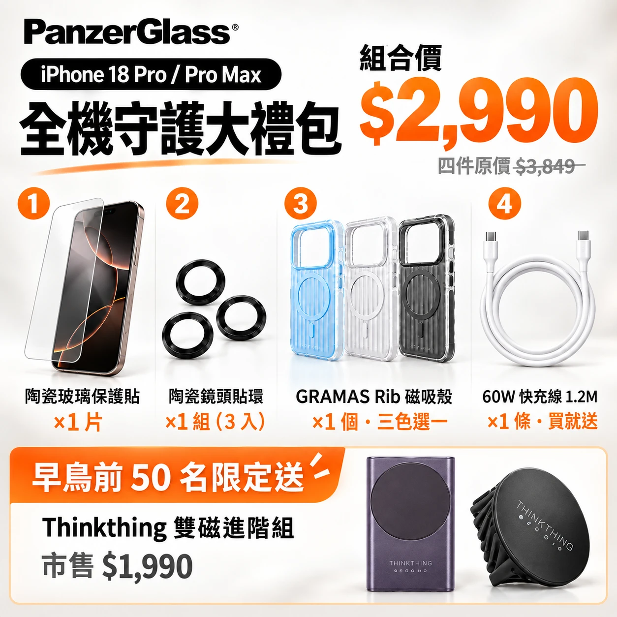 iPhone 18 全機守護大禮包｜保貼一年內破了免費換