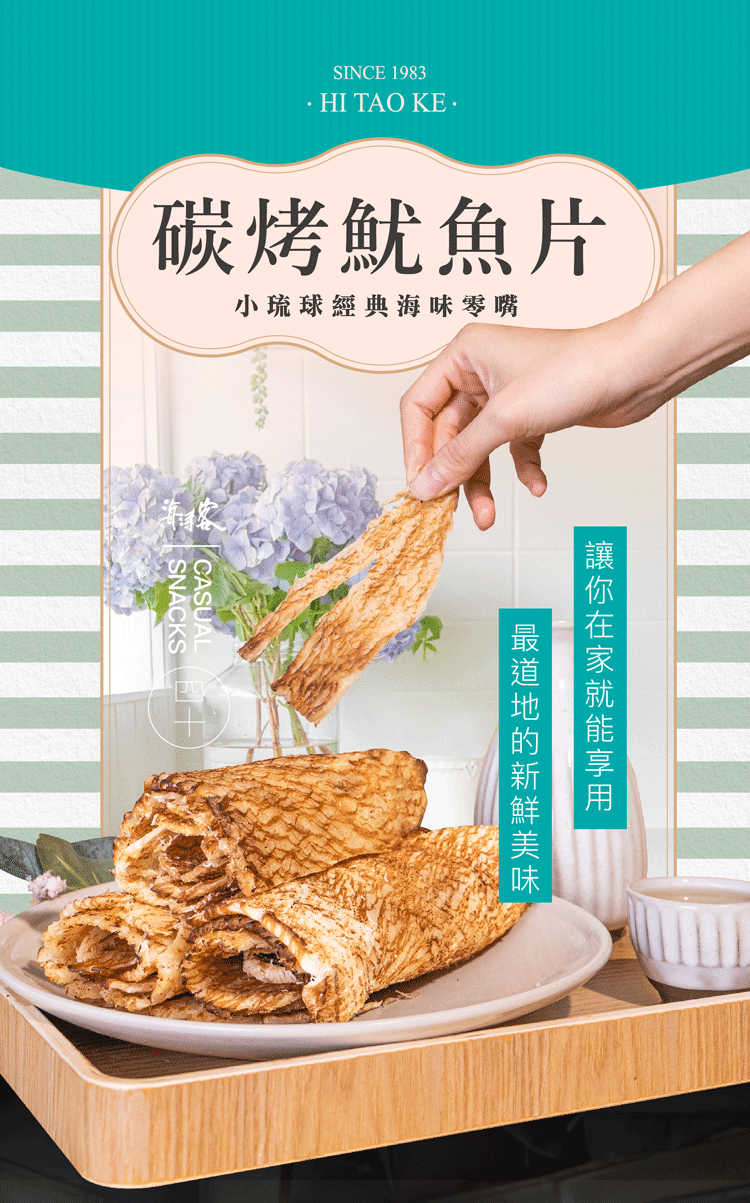 海濤客 碳烤魷魚片