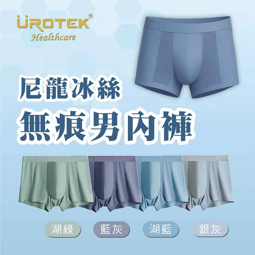 ÜROTEK 優諾克 尼龍冰絲無痕男內褲 超值四色清涼套組