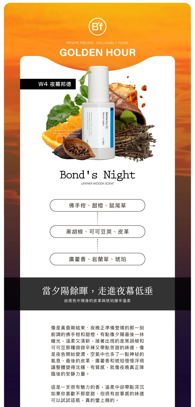 W4 夜幕邦德原廠香調與產品介紹