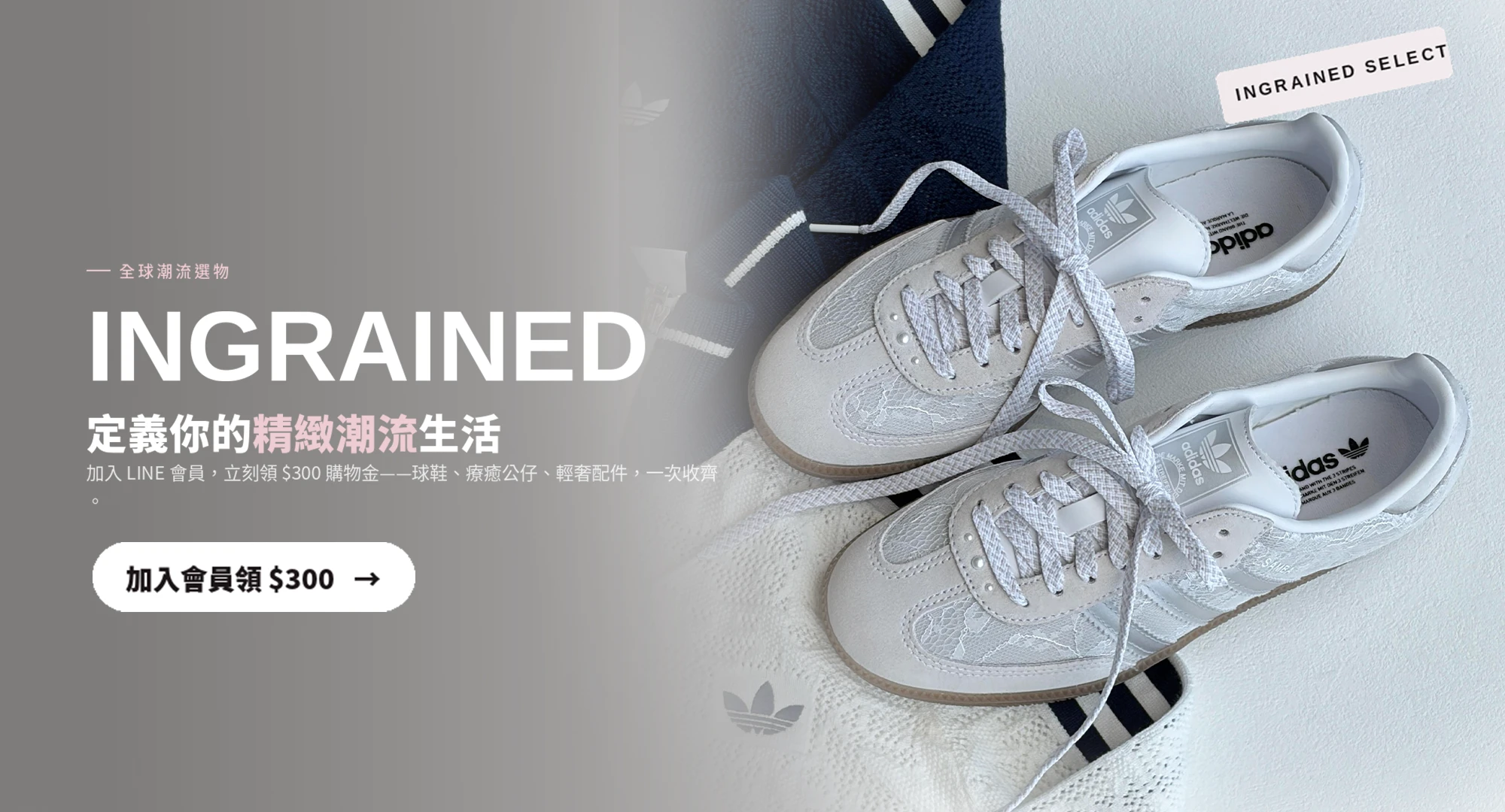 INGRAINED 潮流選物