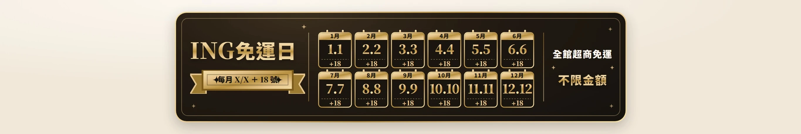 ING免運日 每月 X/X ＋ 18 號 全館超商免運