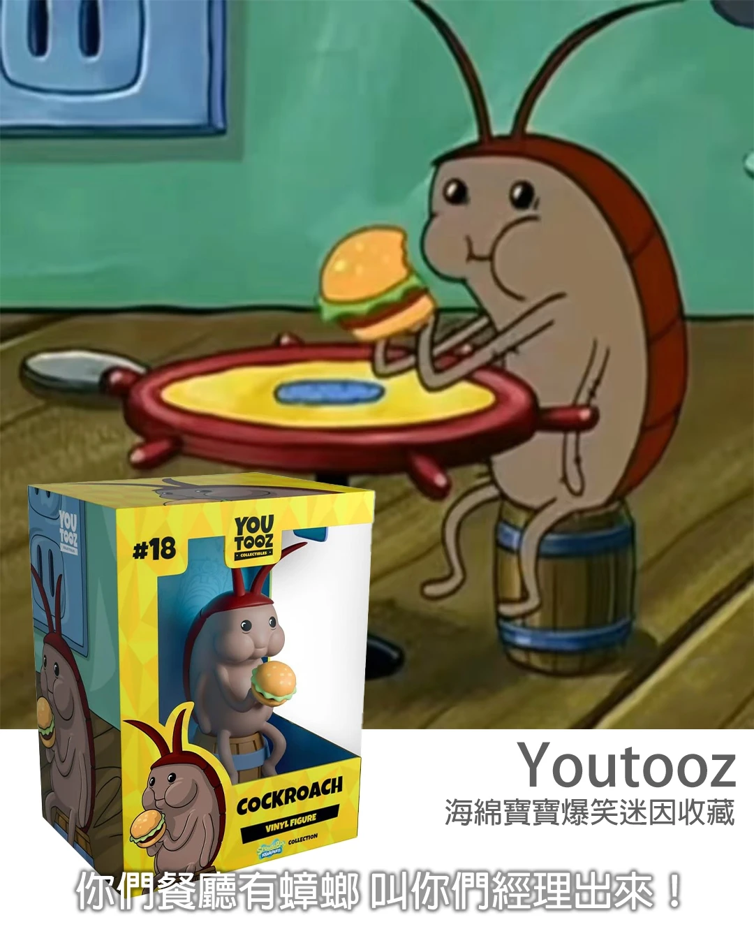 ㄟㄟㄟ你們餐廳有蟑螂！叫你們經理出來！Youtooz 蟑螂｜海綿寶寶爆笑迷因收藏