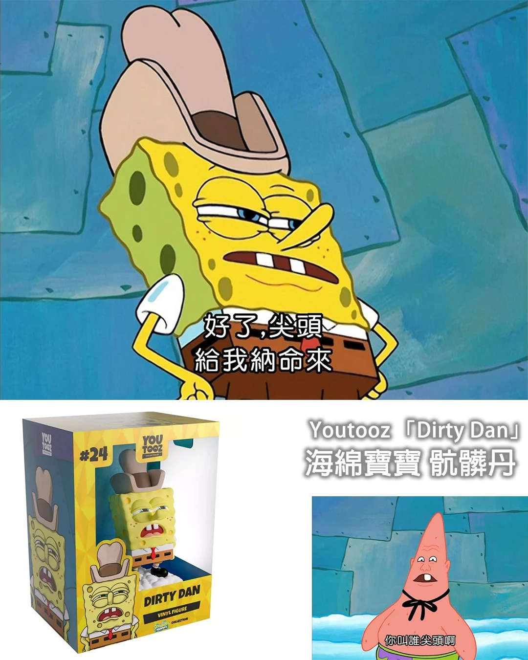🤠 Youtooz「Dirty Dan」海綿寶寶骯髒丹