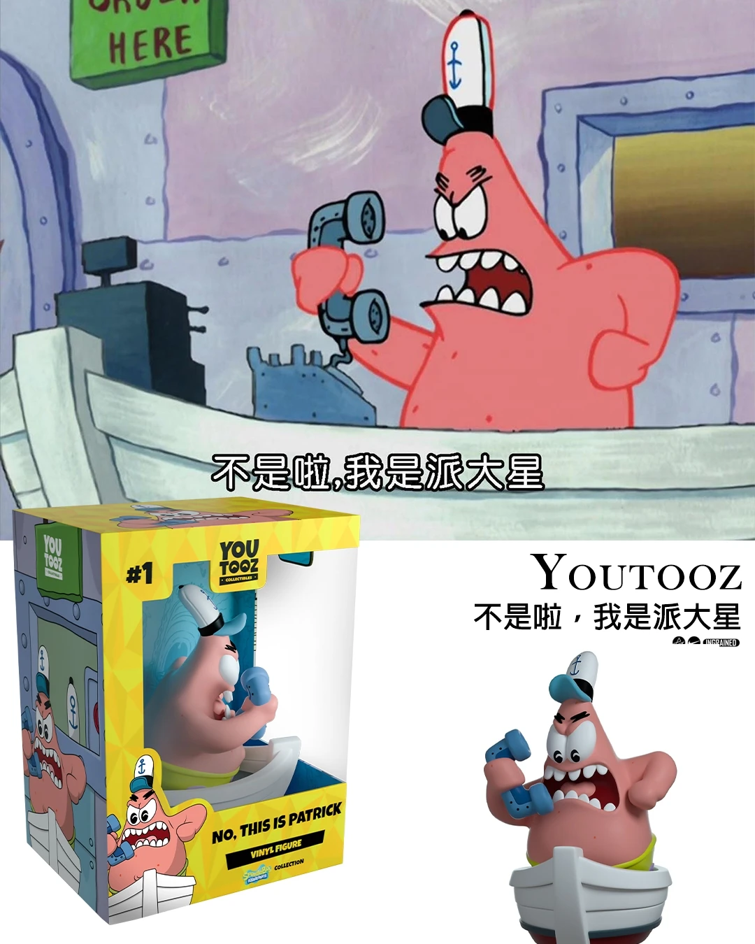 📞 Youtooz SpongeBob 系列｜不是，我是派大星