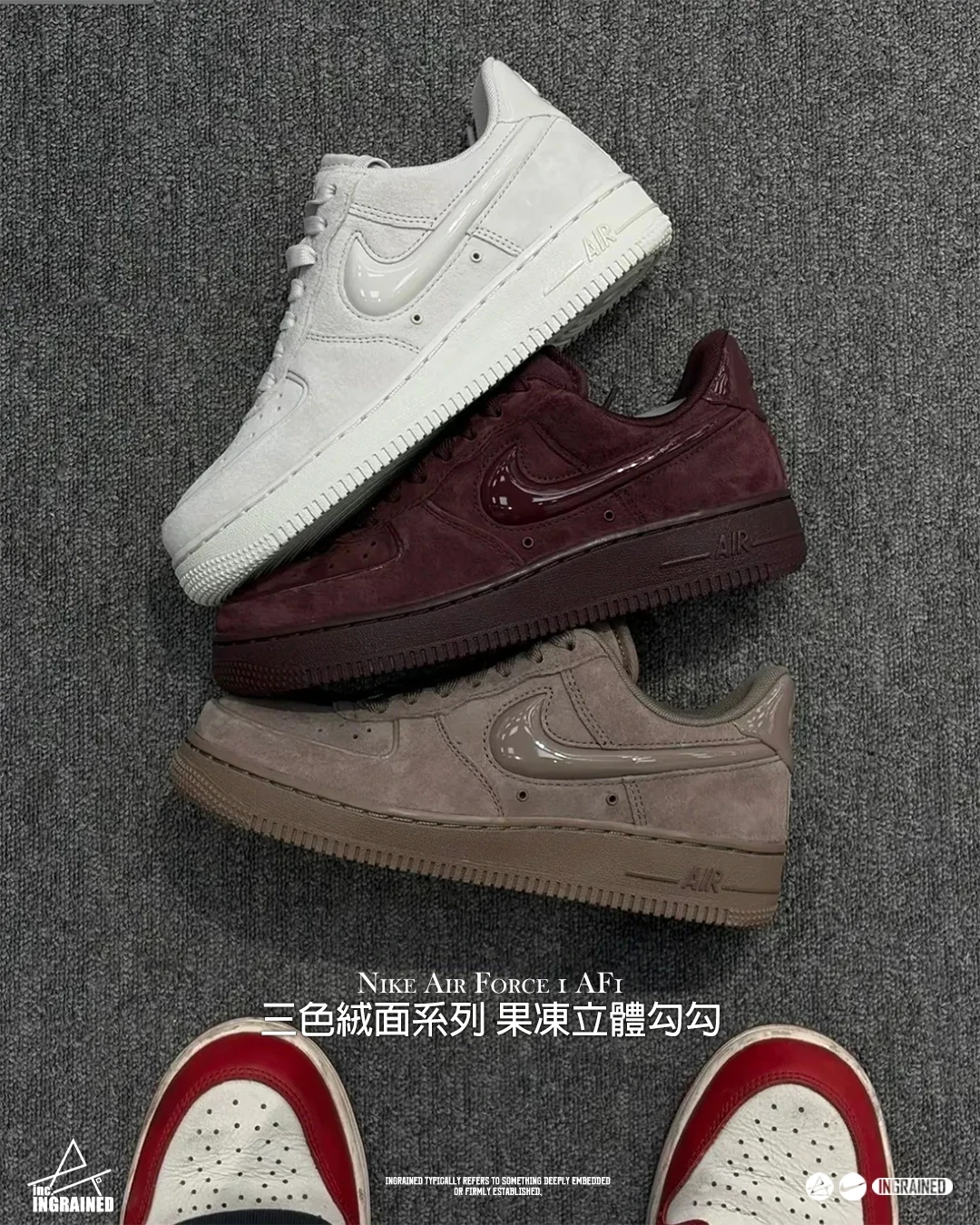 INGRAINED｜NIKE AIR FORCE 1 AF1 絨面 休閒鞋 三色 米白HV4406-001 咖啡色HV4406-200 酒紅HV4406-600