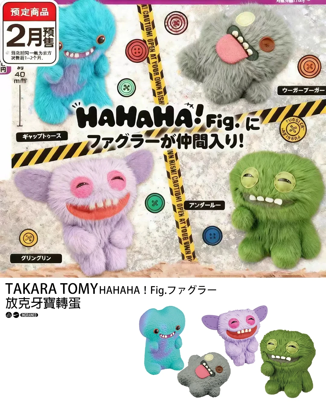 🤡TAKARA TOMY｜HAHAHA！Fig. 放克牙寶 (Fuggler) 轉蛋系列