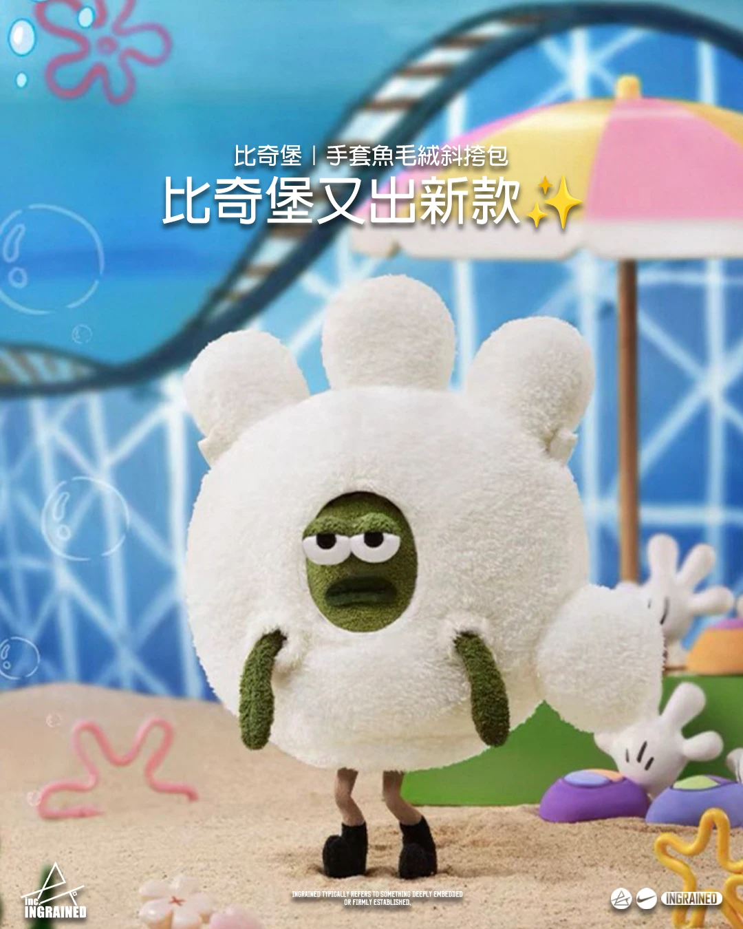 🌊 比奇堡｜手套魚毛絨斜挎包
