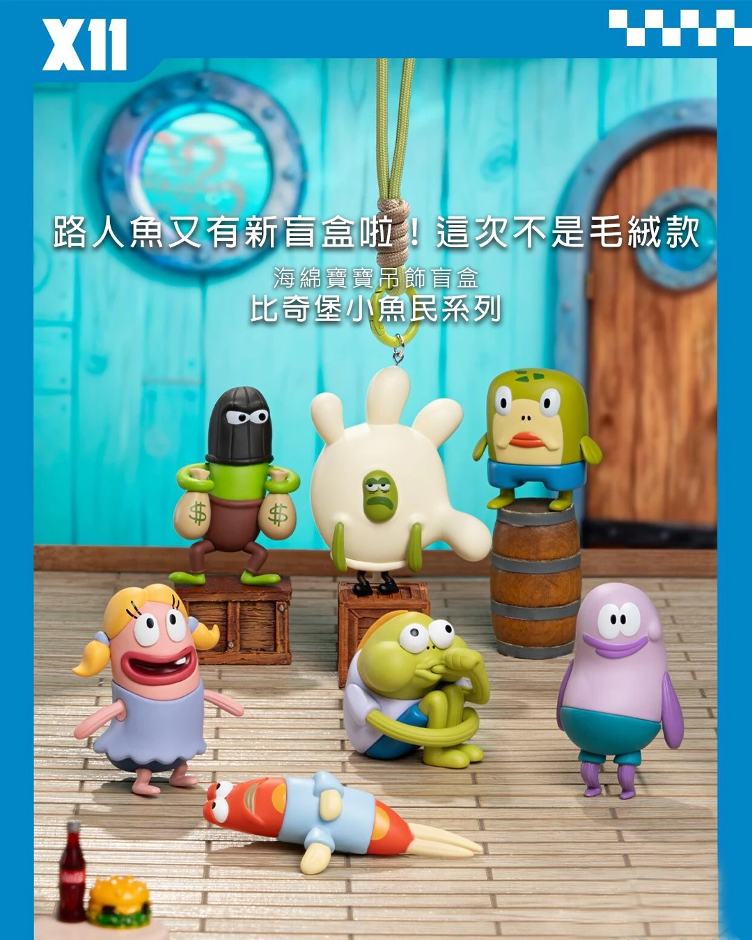 🌊 X11 ｜ 海綿寶寶比奇堡小魚民系列吊飾盲盒