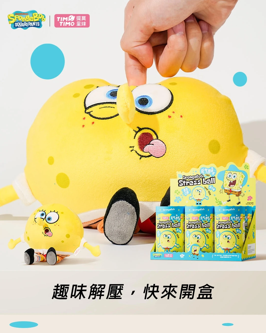 🧽 海綿寶寶捏捏樂盲盒｜紓壓系列