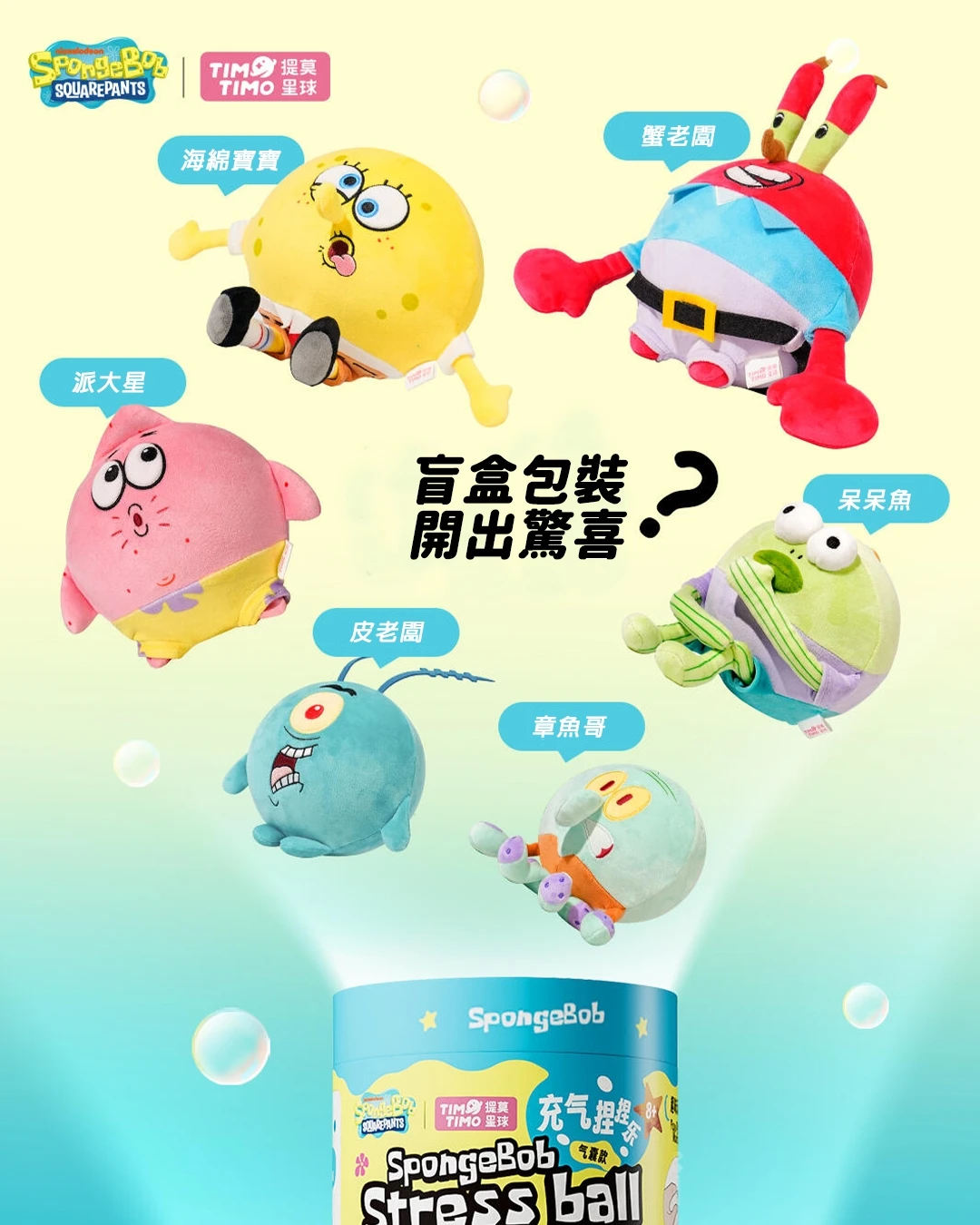 🧽 海綿寶寶捏捏樂盲盒｜紓壓系列
